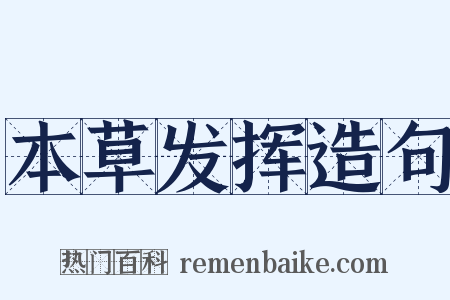 本草发挥造句是什么意思的图片